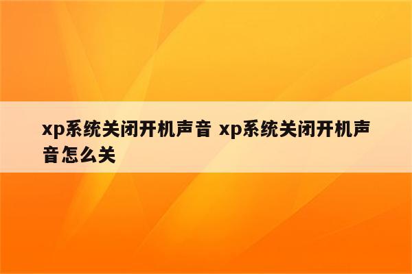 xp系统关闭开机声音 xp系统关闭开机声音怎么关