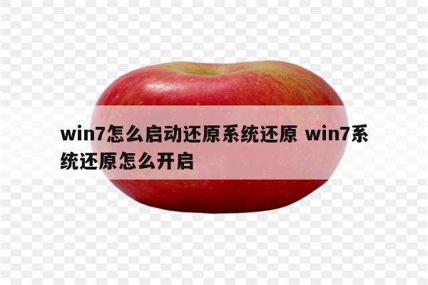 win7怎么启动还原系统还原 win7系统还原怎么开启