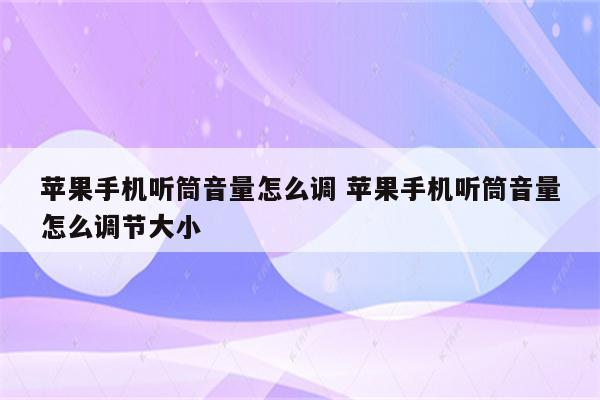 苹果手机听筒音量怎么调 苹果手机听筒音量怎么调节大小