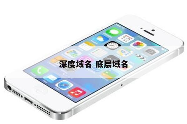 深度域名 底层域名