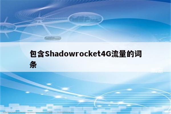 包含Shadowrocket4G流量的词条
