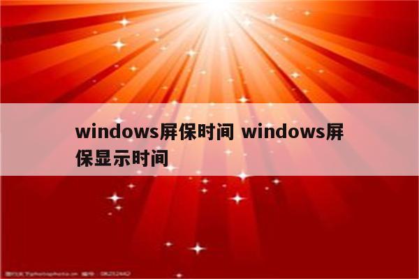 windows屏保时间 windows屏保显示时间