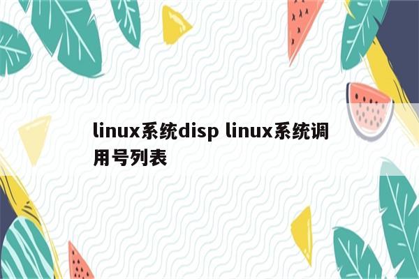 linux系统disp linux系统调用号列表