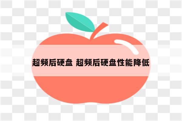 超频后硬盘 超频后硬盘性能降低