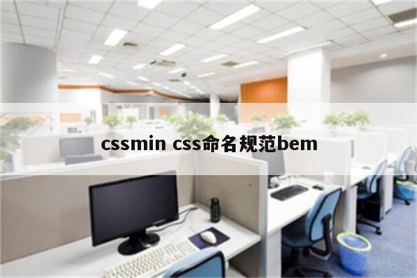 cssmin css命名规范bem