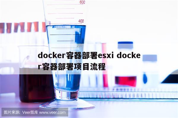 docker容器部署esxi docker容器部署项目流程