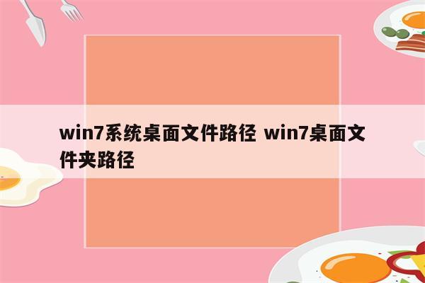 win7系统桌面文件路径 win7桌面文件夹路径