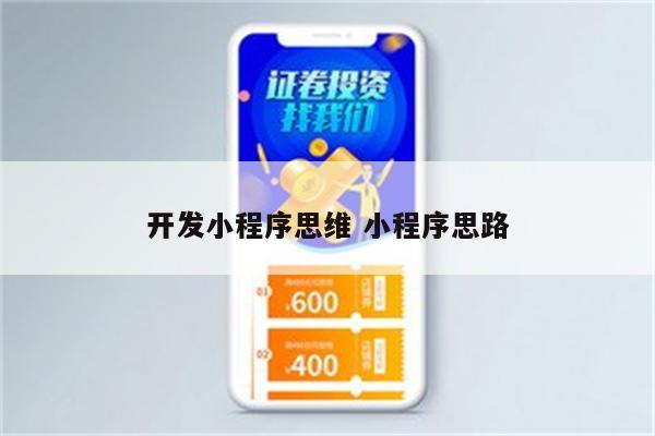 开发小程序思维 小程序思路