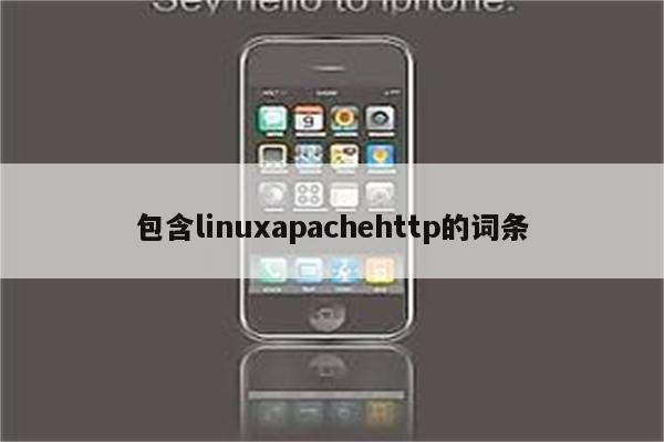 包含linuxapachehttp的词条