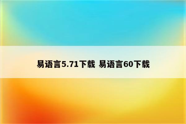 易语言5.71下载 易语言60下载