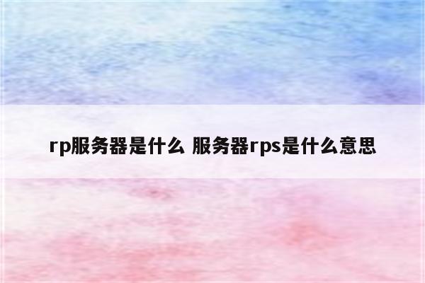 rp服务器是什么 服务器rps是什么意思