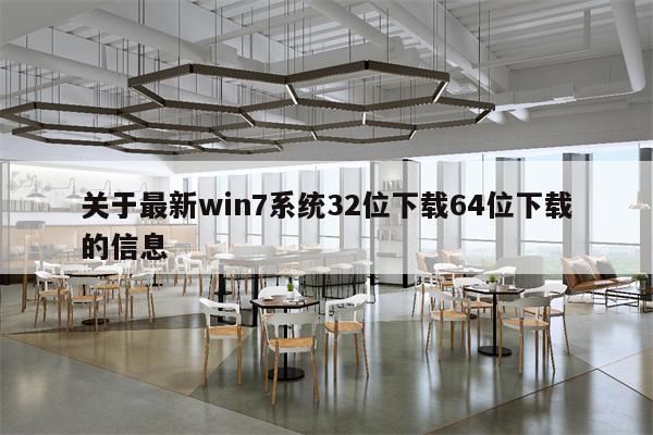 关于最新win7系统32位下载64位下载的信息