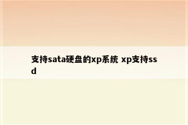 支持sata硬盘的xp系统 xp支持ssd