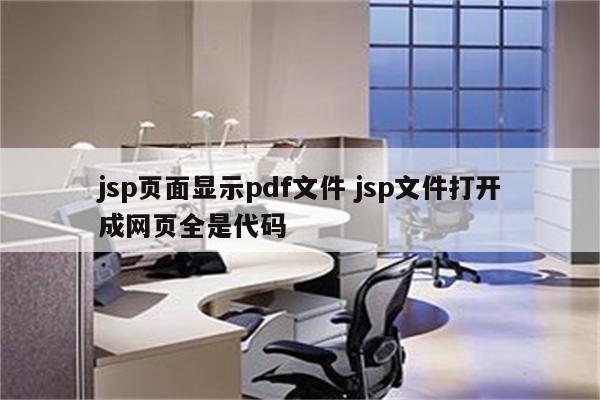 jsp页面显示pdf文件 jsp文件打开成网页全是代码