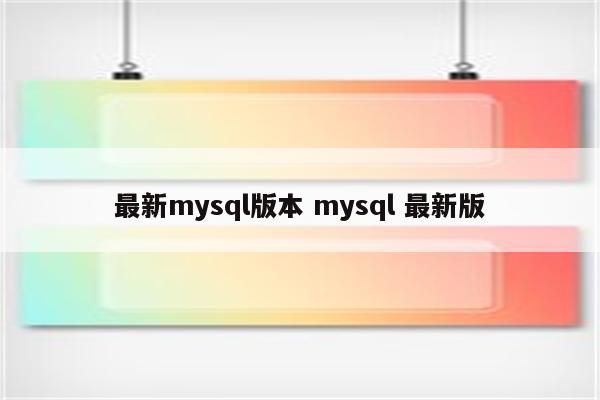 最新mysql版本 mysql 最新版