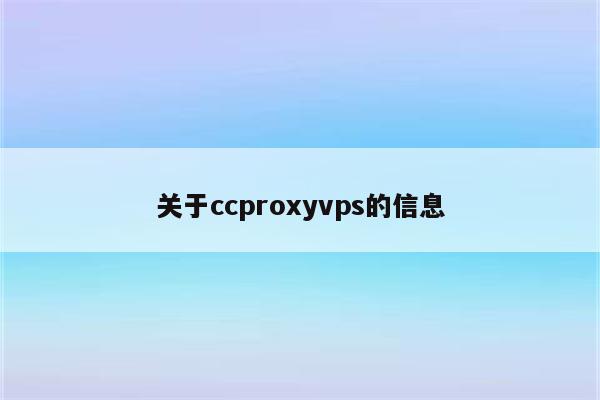 关于ccproxyvps的信息