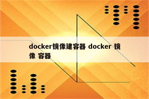 docker镜像建容器 docker 镜像 容器