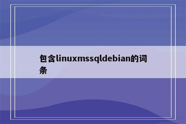 包含linuxmssqldebian的词条