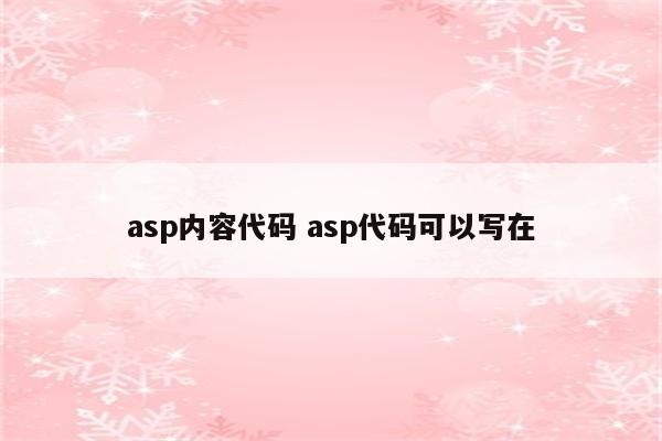 asp内容代码 asp代码可以写在