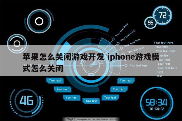 苹果怎么关闭游戏开发 iphone游戏模式怎么关闭