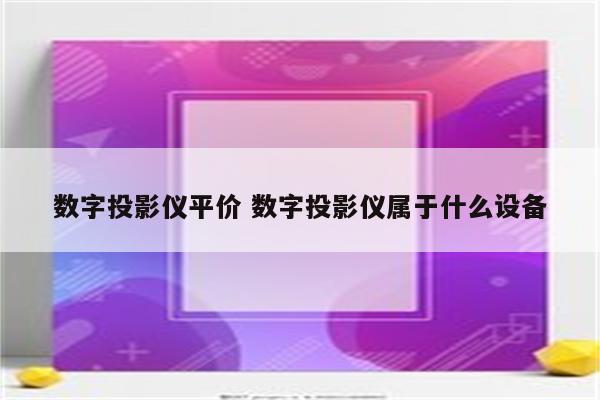 数字投影仪平价 数字投影仪属于什么设备