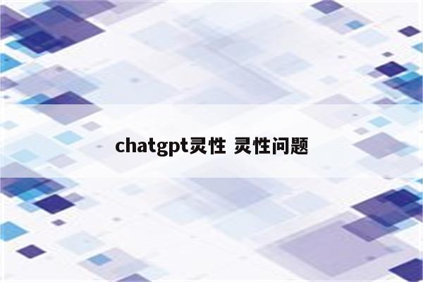 chatgpt灵性 灵性问题