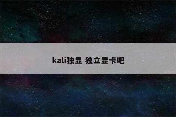 kali独显 独立显卡吧