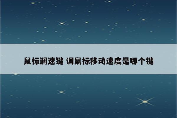 鼠标调速键 调鼠标移动速度是哪个键