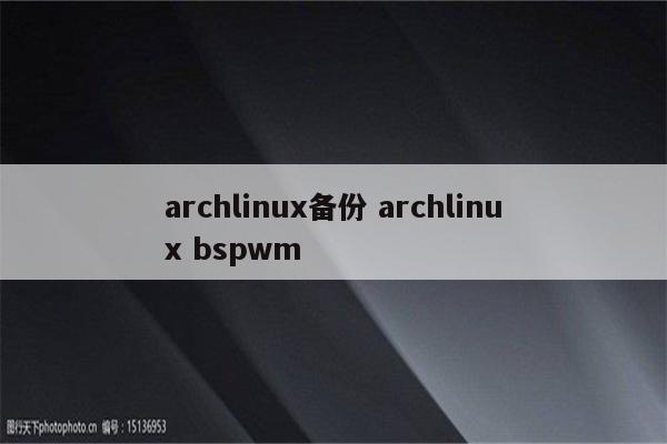 archlinux备份 archlinux bspwm