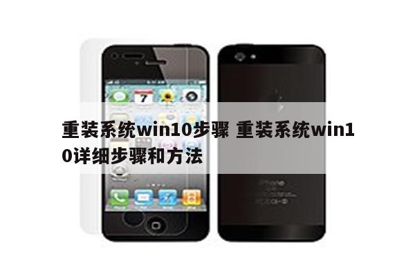 重装系统win10步骤 重装系统win10详细步骤和方法