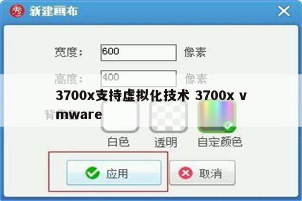 3700x支持虚拟化技术 3700x vmware