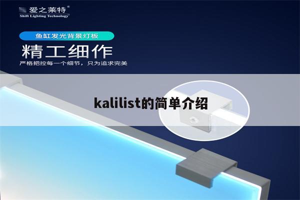 kalilist的简单介绍