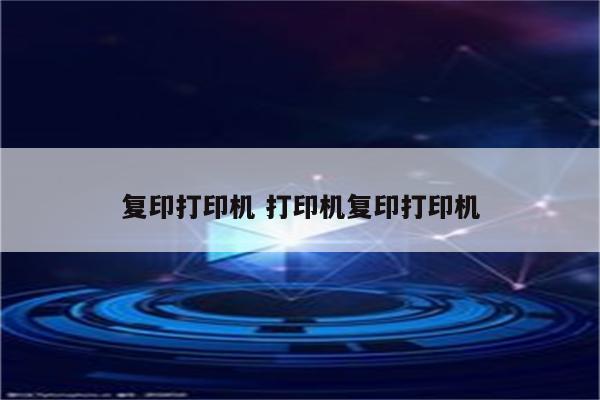 复印打印机 打印机复印打印机