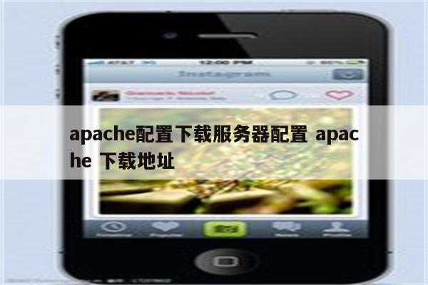 apache配置下载服务器配置 apache 下载地址