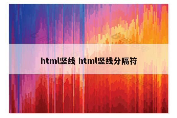 html竖线 html竖线分隔符