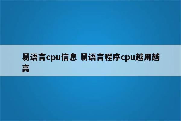 易语言cpu信息 易语言程序cpu越用越高