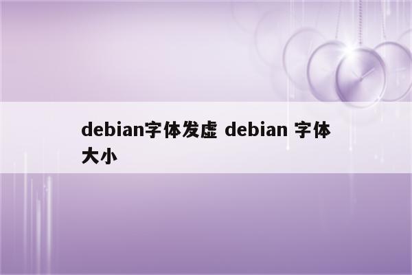 debian字体发虚 debian 字体大小