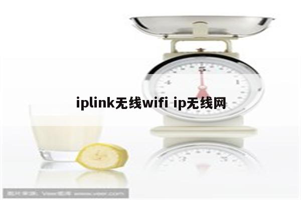 iplink无线wifi ip无线网