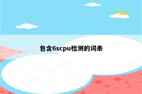 包含6scpu检测的词条