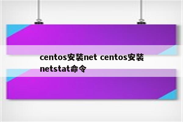 centos安装net centos安装netstat命令