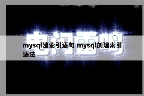 mysql建索引语句 mysql创建索引语法