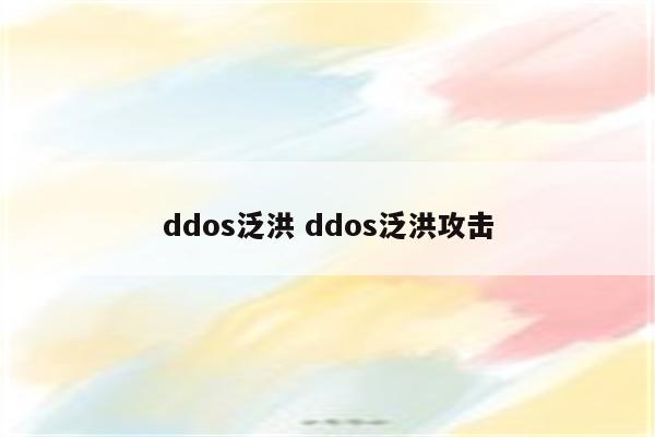 ddos泛洪 ddos泛洪攻击