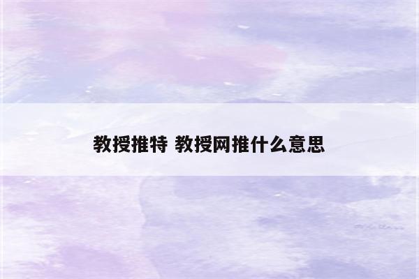 教授推特 教授网推什么意思