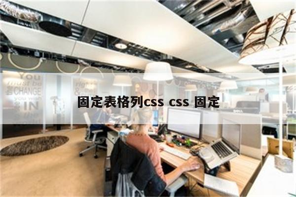 固定表格列css css 固定