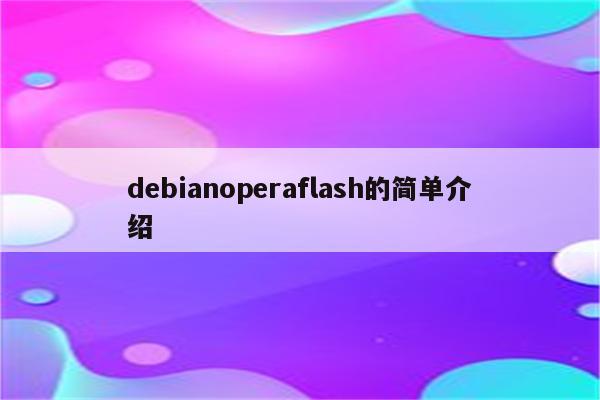 debianoperaflash的简单介绍