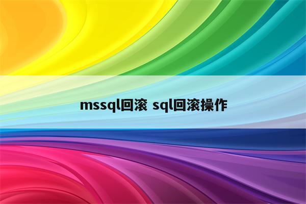 mssql回滚 sql回滚操作