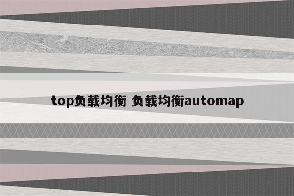top负载均衡 负载均衡automap