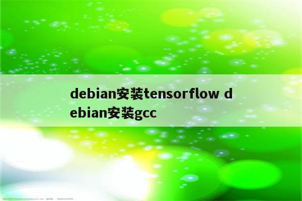 debian安装tensorflow debian安装gcc
