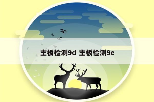 主板检测9d 主板检测9e