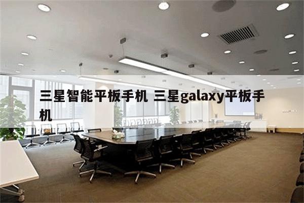三星智能平板手机 三星galaxy平板手机